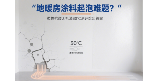 地暖房中國知名涂料品牌起泡難題?柔性抗裂無機漆30℃測評給出答案!