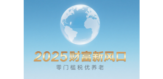 2025財富新風(fēng)口：零門檻稅優(yōu)養(yǎng)老，月入5000也能躺賺