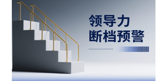 領(lǐng)導(dǎo)力斷檔預(yù)警：基層晉升前必測3指標