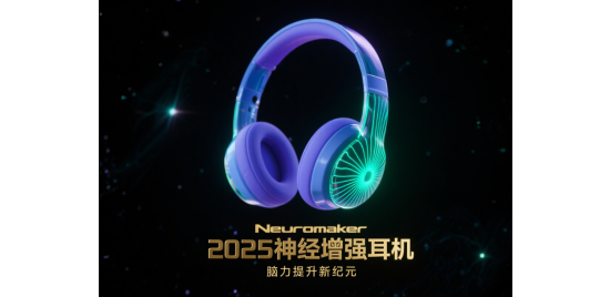 2025神經(jīng)增強(qiáng)耳機(jī)：開(kāi)啟腦力提升新紀(jì)元