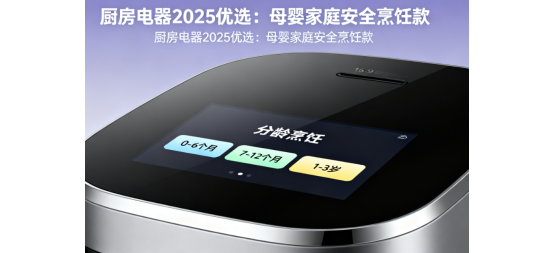 廚房電器2025優(yōu)選：母嬰家庭安全烹飪款