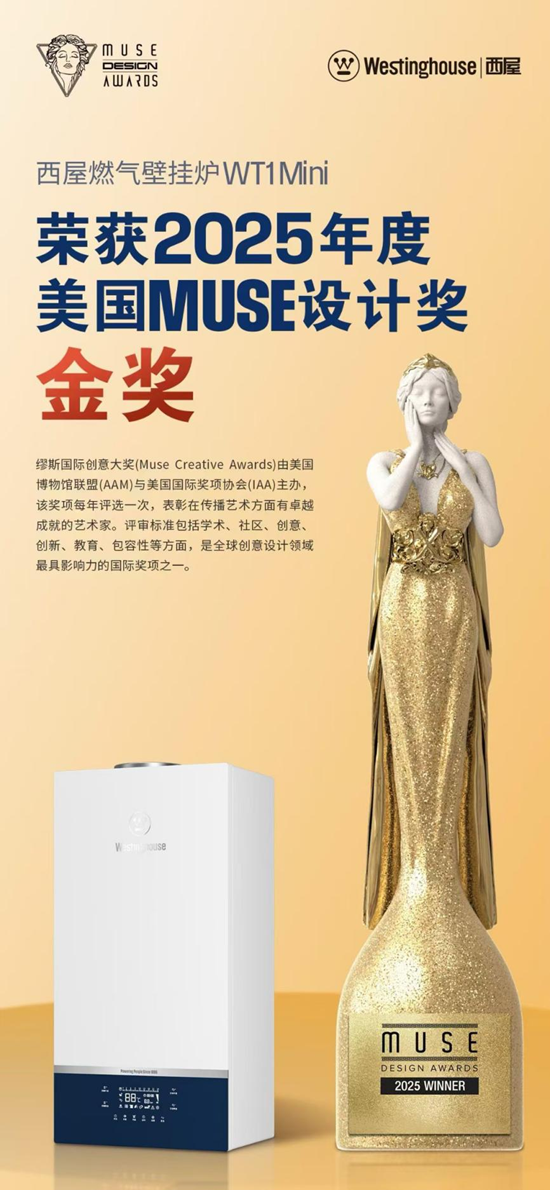 西屋燃?xì)獗趻鞝tWT1Mini榮獲2025繆斯國(guó)際設(shè)計(jì)金獎(jiǎng)