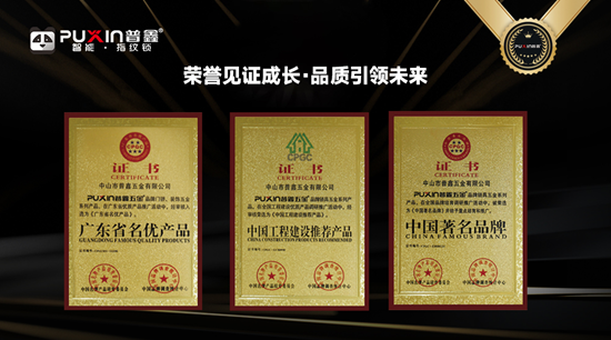 中國(guó)十大智能鎖品牌！普鑫用榮譽(yù)撐起品牌高度